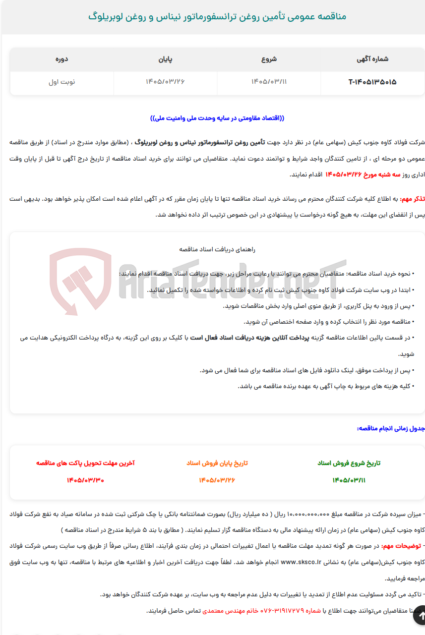 تصویر کوچک آگهی  مناقصه عمومی تأمین روغن ترانسفورماتور نیناس و روغن لوبریلوگ