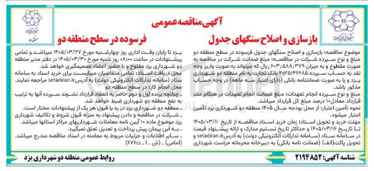 تصویر کوچک آگهی بازسازی و اصلاح سنگ های جدول فرسوده 