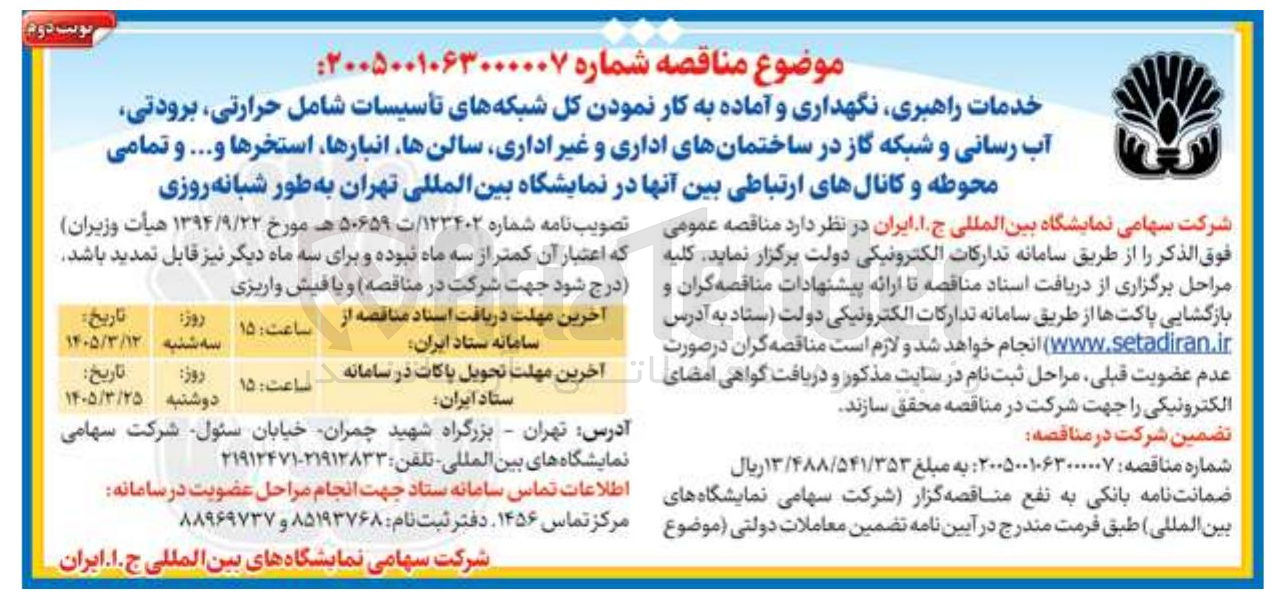 تصویر کوچک آگهی خدمات راهبری نگهداری و آماده به کار نمودن کل شبکه های تأسیسات شامل حرارتی برودتی آب رسانی و شبکه گاز در ساختمانهای اداری و غیر اداری سالن ها انبارها، استخرها و ... و تمامی محوطه و کانال های ارتباطی بین آنها 