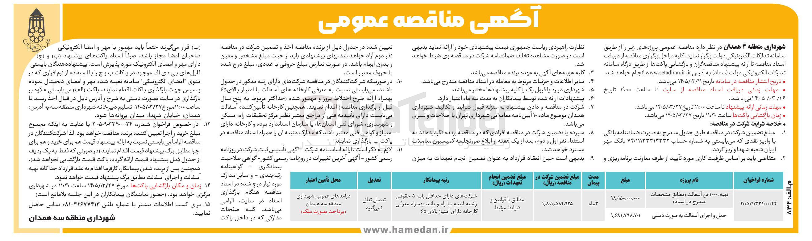 تصویر کوچک آگهی تهیه 1000 تن آسفالت