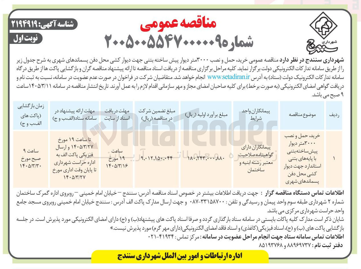 تصویر کوچک آگهی خرید حمل و نصب ۳۰۰۰ متر دیوار پیش ساخته بتنی جهت دیوار کشی محل دفن پسماندهای شهری