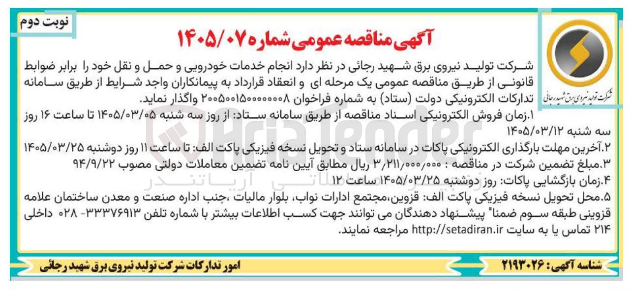 تصویر کوچک آگهی انجام خدمات خودرویی و حمل و نقل
