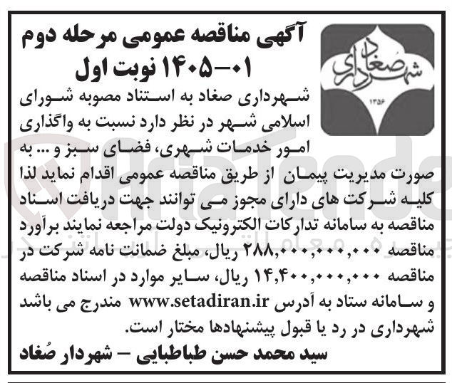 تصویر کوچک آگهی واگذاری امور خدمات شهری فضای سبز و ...