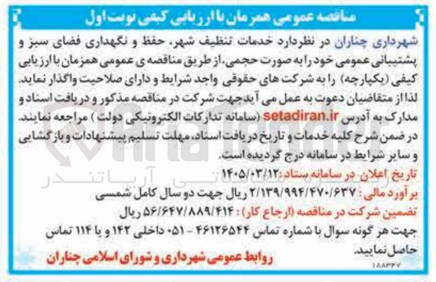 تصویر کوچک آگهی خدمات تنظيف شهر حفظ و نگهداری فضای سبز و پشتیبانی عمومی
