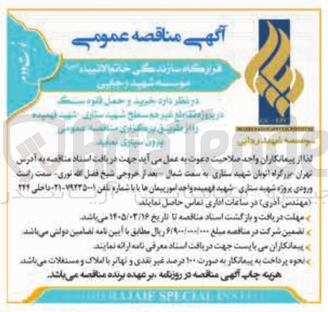 تصویر کوچک آگهی خرید و حمل قلوه سنگ در پروژه مقاطع غیر هم سطح