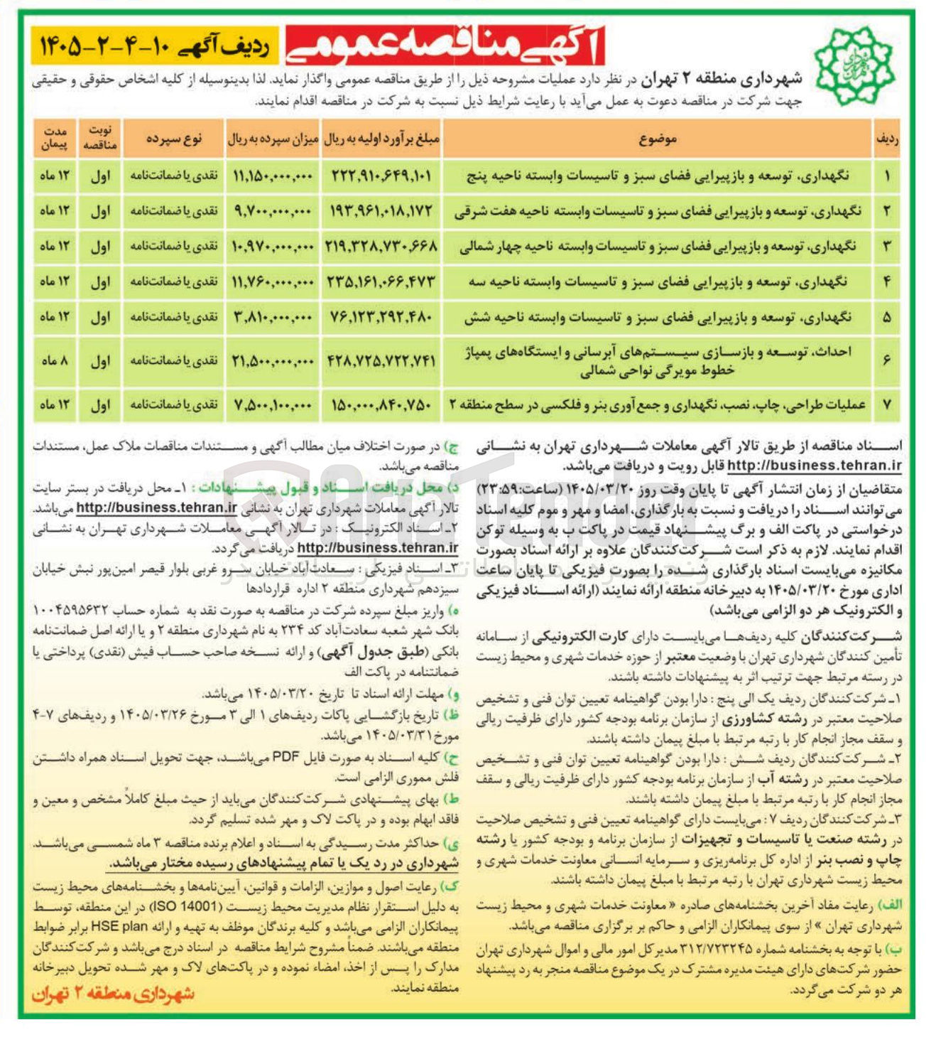 تصویر کوچک آگهی نگهداری توسعه و باز پیرایی فضای سبز و تاسیسات وابسته
