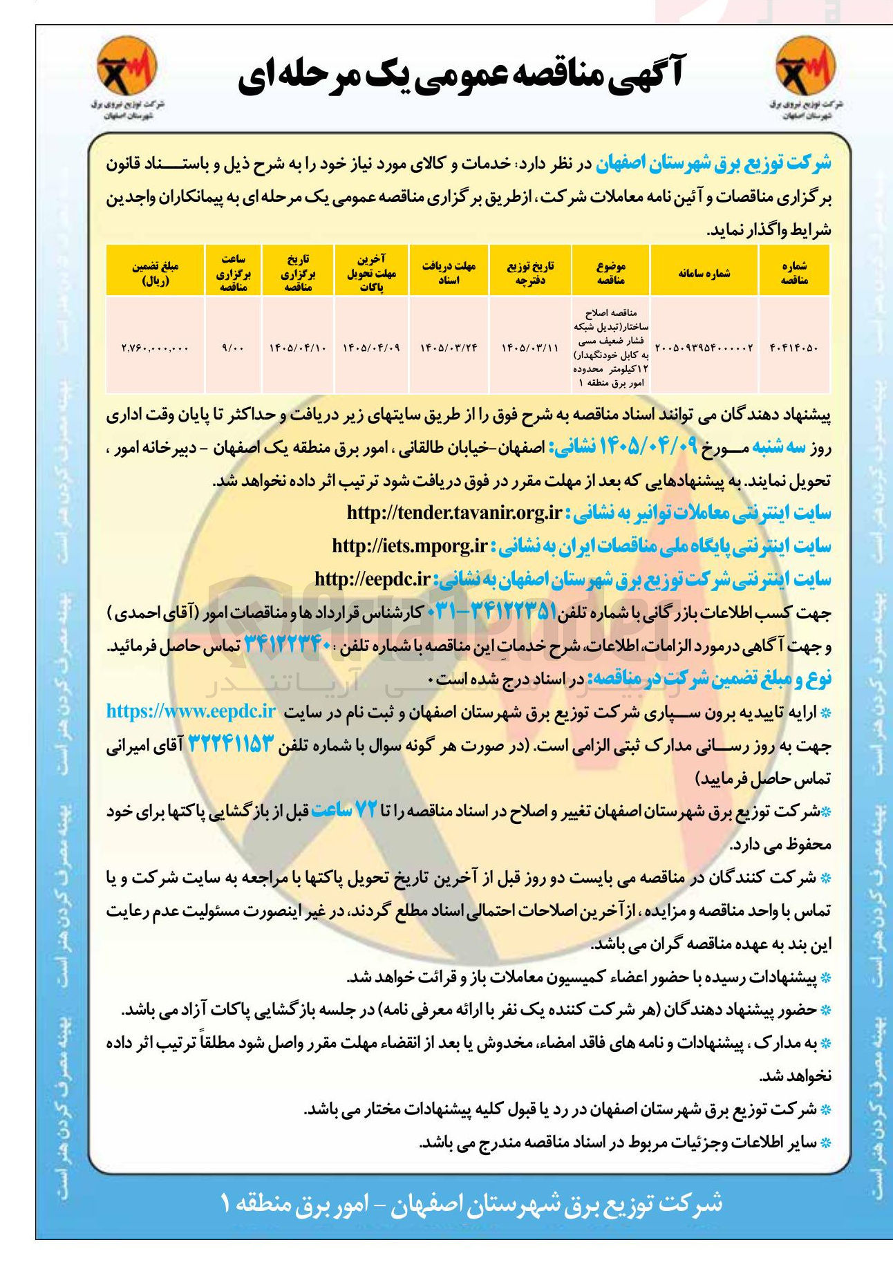 تصویر کوچک آگهی اصلاح ساختار (تبدیل شبکه فشار ضعیف مسی به کابل خودنگهدار)