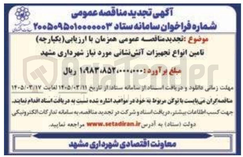 تصویر کوچک آگهی تامین انواع تجهیزات آتش نشانی