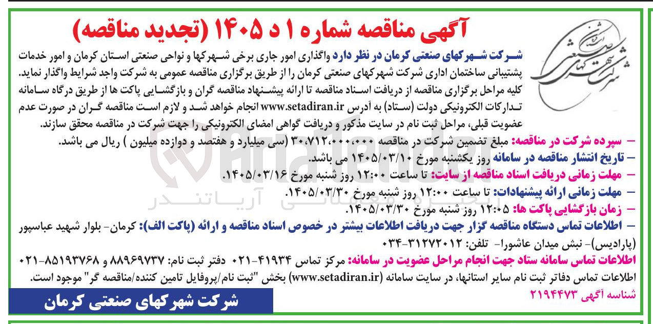 تصویر کوچک آگهی واگذاری امور جاری برخی شهرکها و نواحی صنعتی و امور خدمات پشتیبانی ساختمان اداری 