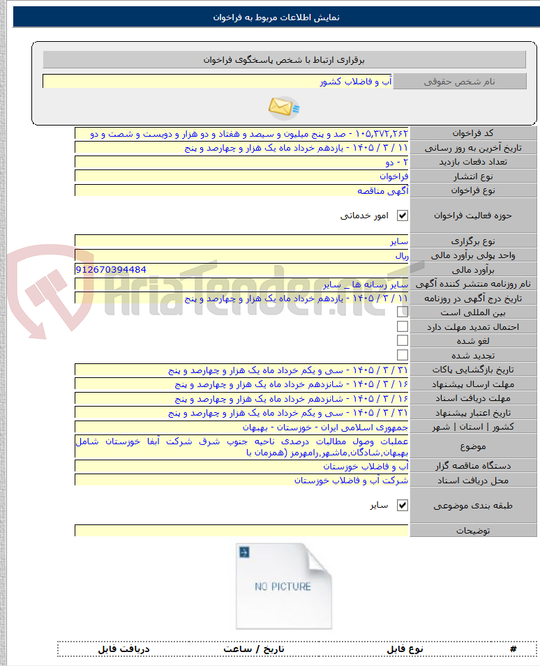تصویر کوچک آگهی عملبات وصول مطالبات درصدی ناحیه جنوب شرق شرکت آبفا خوزستان شامل بهبهان٬شادگان٬ماشهر٬رامهرمز (همزمان با