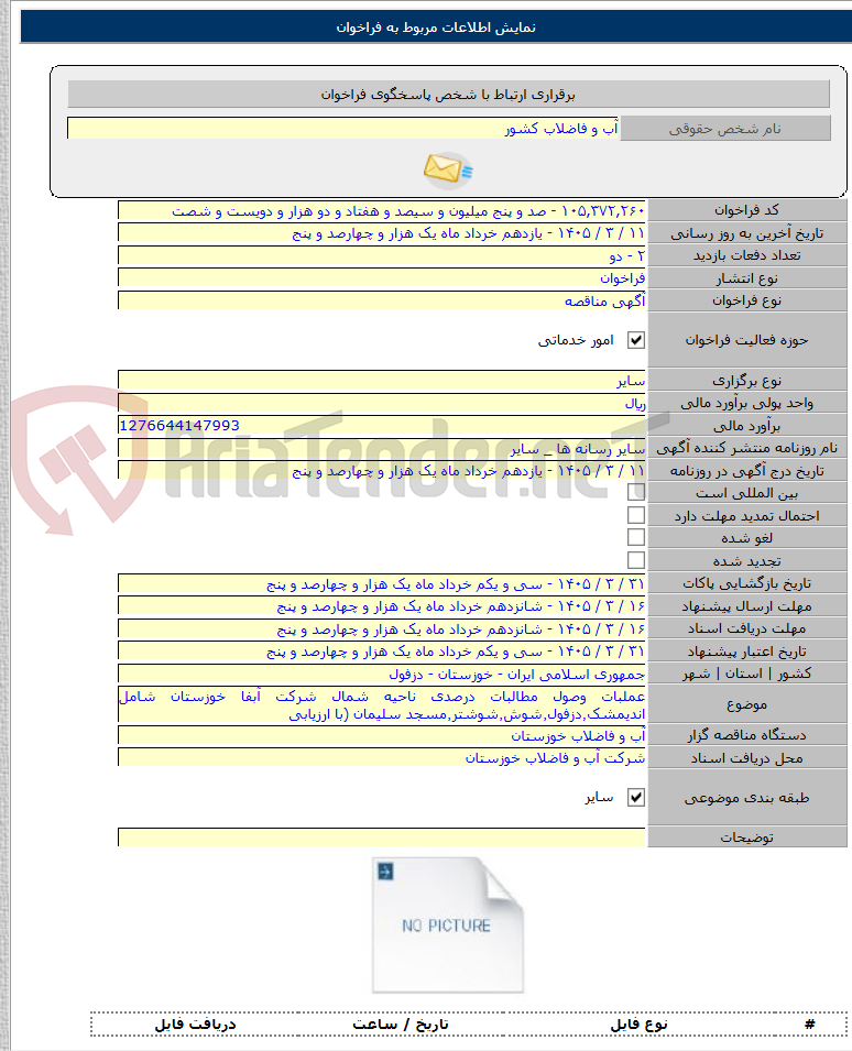 تصویر کوچک آگهی عملبات وصول مطالبات درصدی ناحیه شمال شرکت آبفا خوزستان شامل اندیمشک٬دزفول٬شوش٬شوشتر٬مسجد سلیمان (با ارزیابی