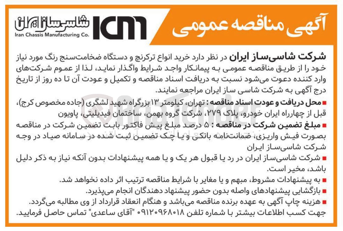 تصویر کوچک آگهی خرید انواع ترکرنچ و دستگاه ضخامت سنج رنگ