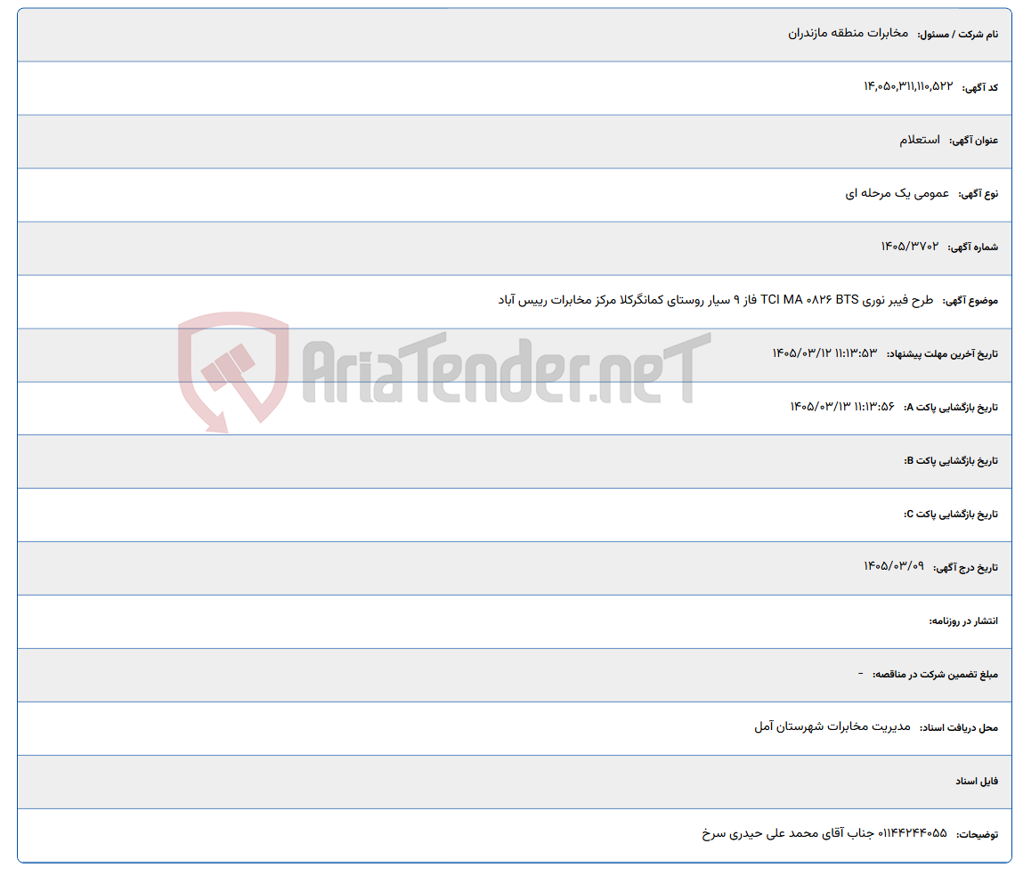 تصویر کوچک آگهی 1405/03/12 11:13:53