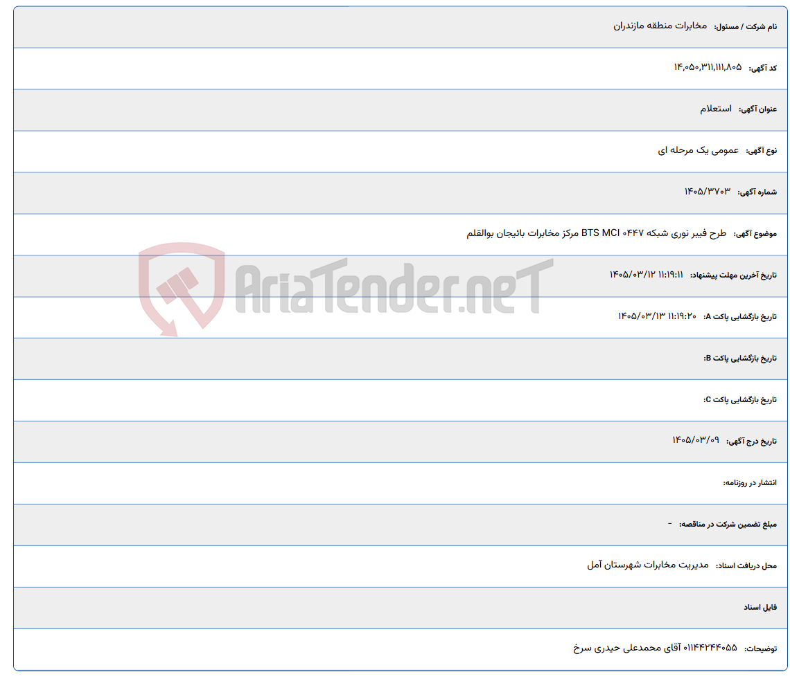 تصویر کوچک آگهی 1405/03/12 11:19:11