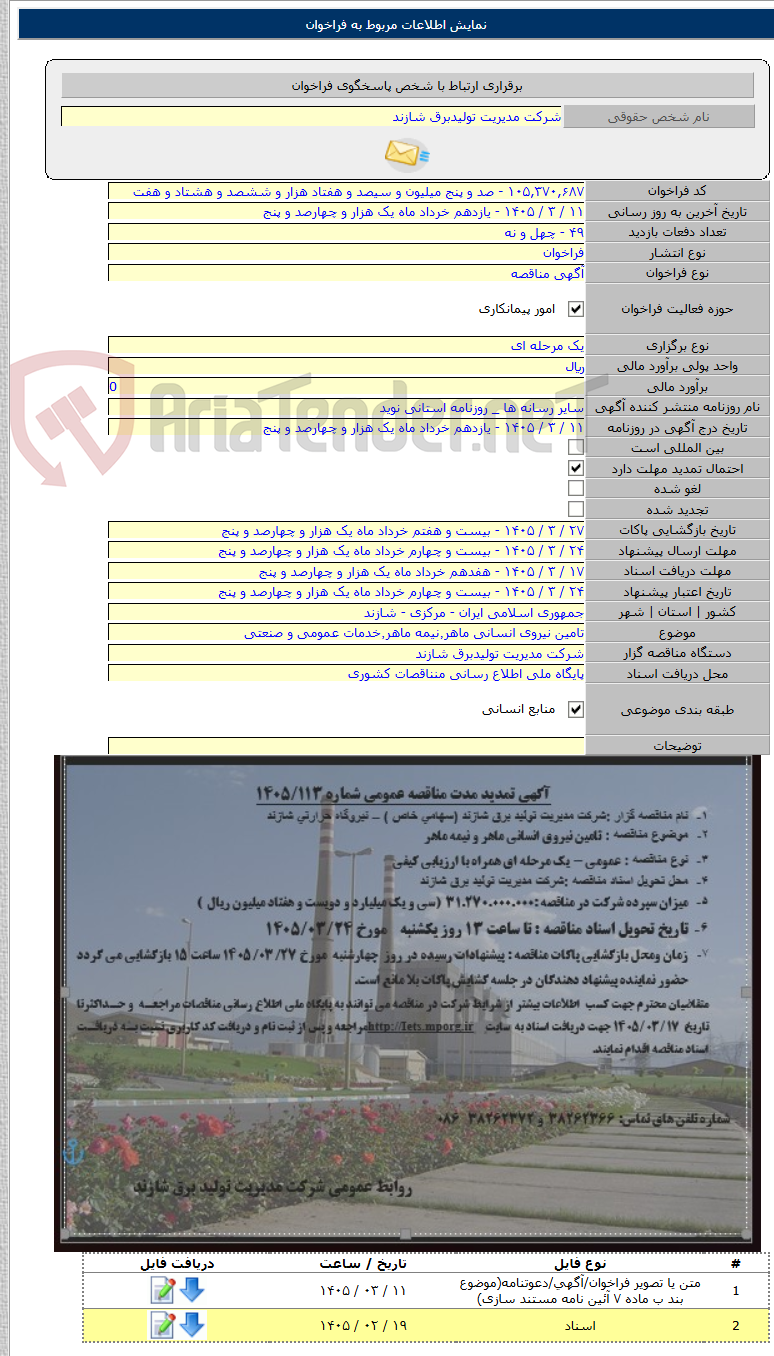 تصویر کوچک آگهی تامین نیروی انسانی ماهر٬نیمه ماهر٬خدمات عمومی و صنعتی