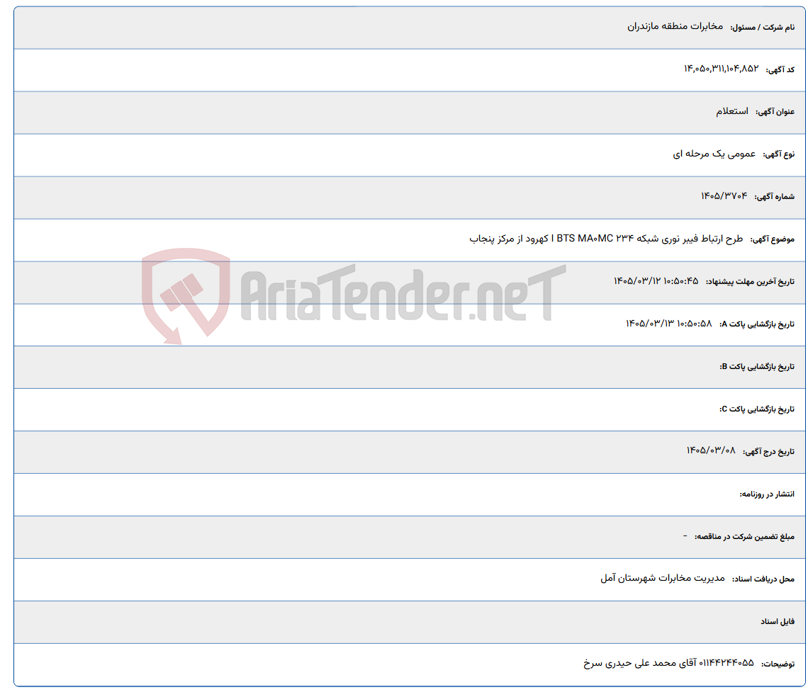 تصویر کوچک آگهی 1405/03/12 10:50:45