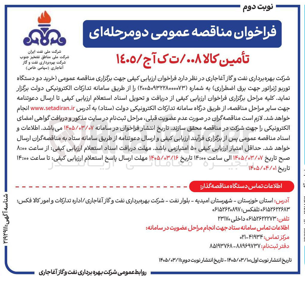 تصویر کوچک آگهی خرید دو دستگاه توربو ژنراتور جهت برق اضطراری