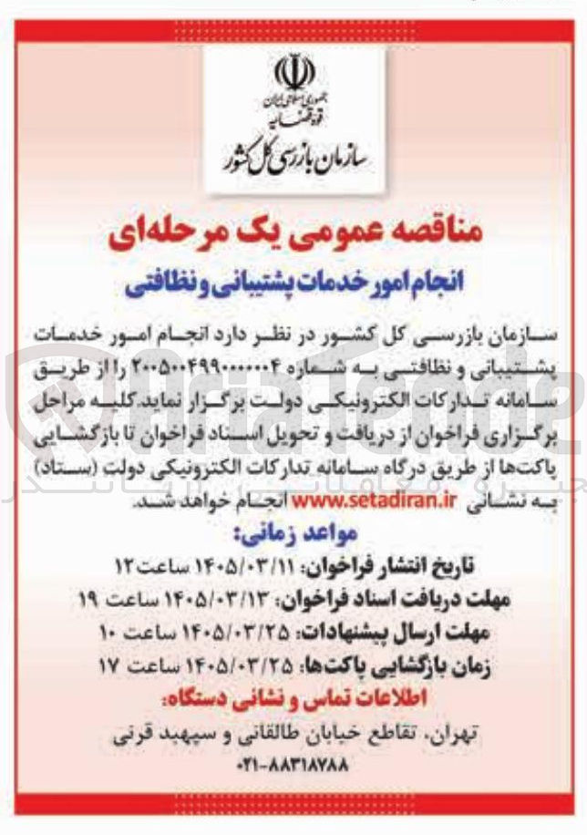 تصویر کوچک آگهی انجام امور خدمات پشتیبانی و نظافتی