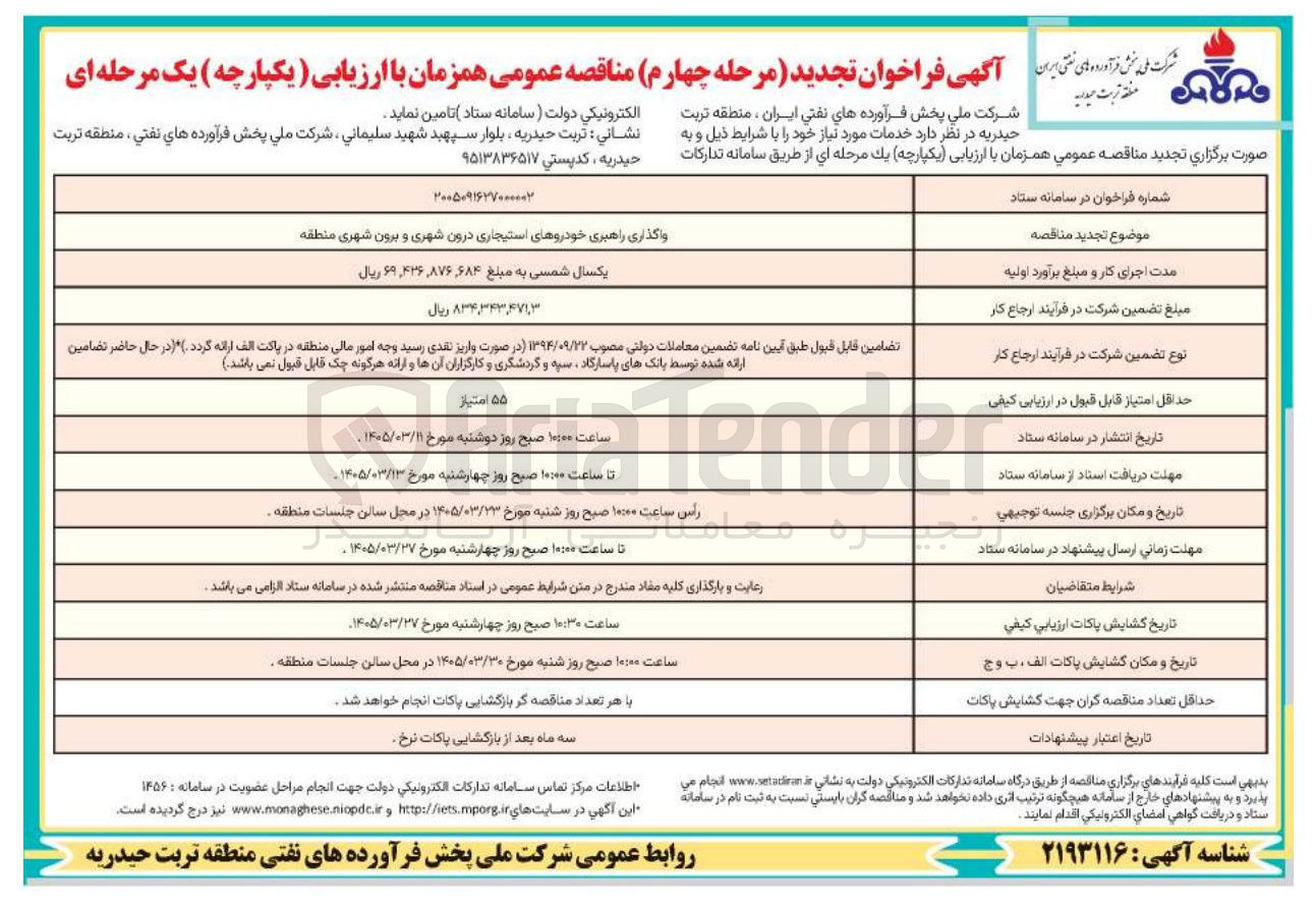 تصویر کوچک آگهی واگذاری راهبری خودروهای استیجاری درون شهری و برون شهری