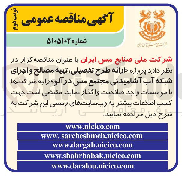 تصویر کوچک آگهی ارائه طرح تفصیلی تهیه مصالح و اجرای شبکه آب آشامیدنی