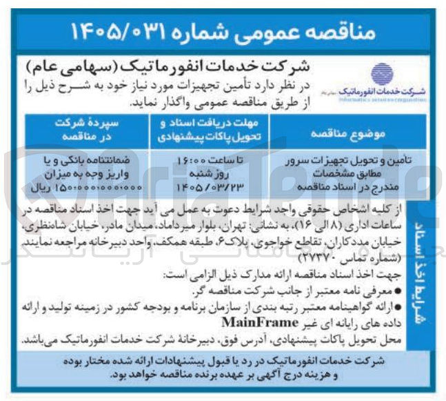 تصویر کوچک آگهی تامین و تحویل تجهیزات سرور