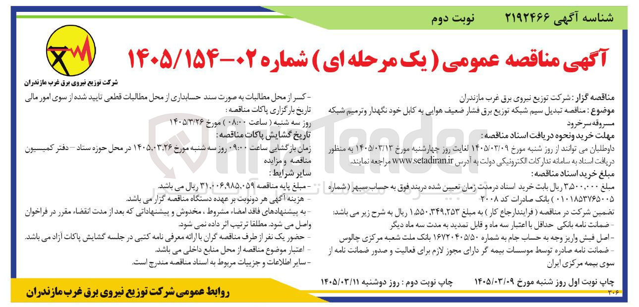 تصویر کوچک آگهی تبدیل سیم شبکه توزیع برق فشار ضعیف هوایی به کابل خود نگهدار و ترمیم شبکه