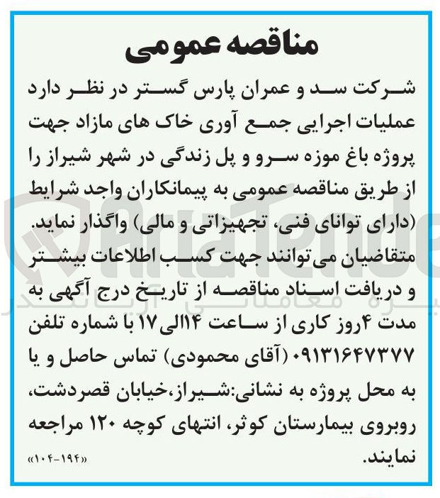 تصویر کوچک آگهی عملیات اجرایی جمع آوری خاک های مازاد جهت پروژه باغ موزه سرو و پل زندگی در شهر شیراز