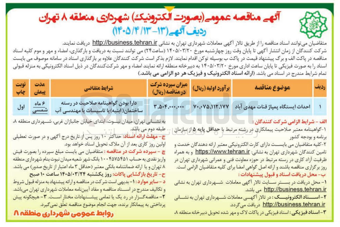 تصویر کوچک آگهی احداث ایستگاه پمپاژ
