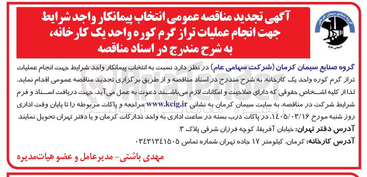 تصویر کوچک آگهی انتخاب پیمانکار واجد شرایط جهت انجام عملیات تراز گرم کوره واحد یک کارخانه