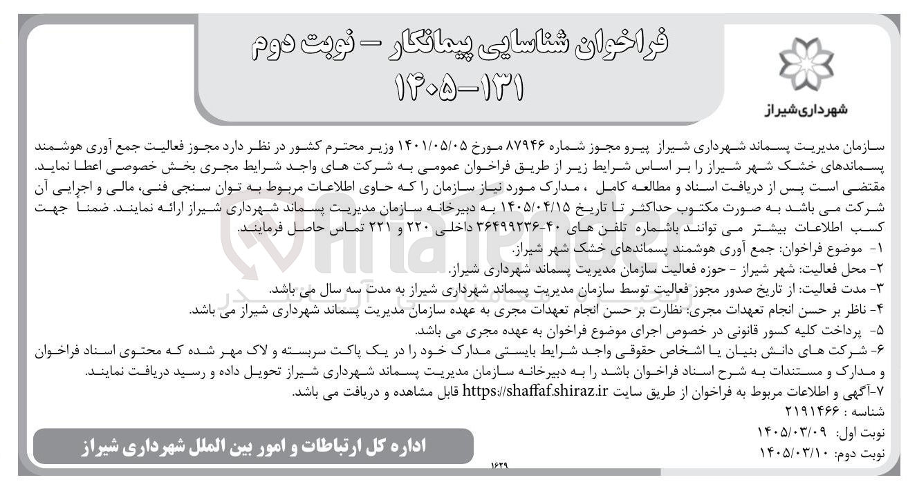 تصویر کوچک آگهی جمع آوری هوشمند پسماندهای خشک 