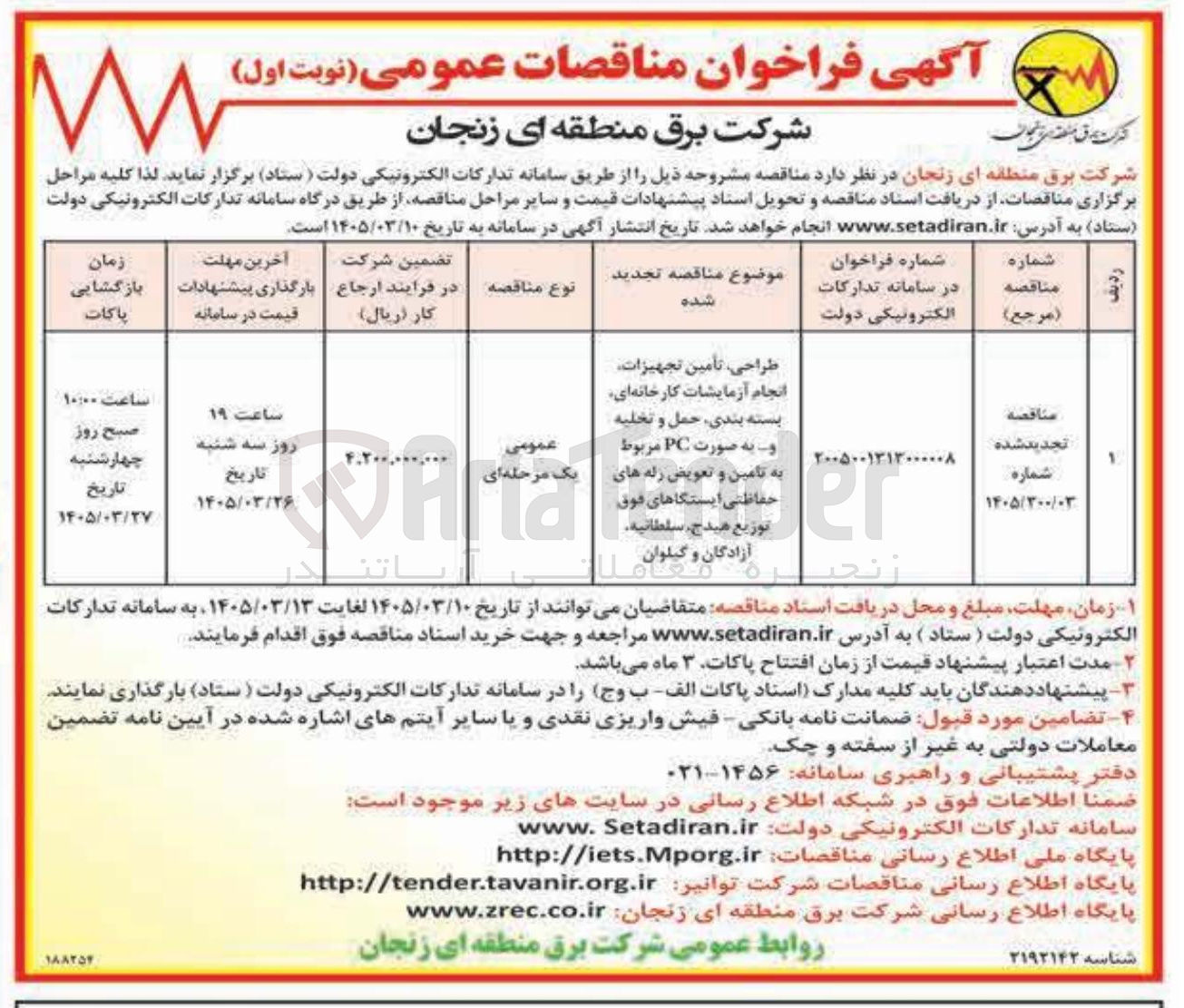 تصویر کوچک آگهی طراحی تأمین تجهیزات انجام آزمایشات کارخانه ای بسته بندی حمل و تخلیه و به صورت PC مربوط به تامین و تعویض رله های حفاظتی ایستگاهای فوق توزیع 