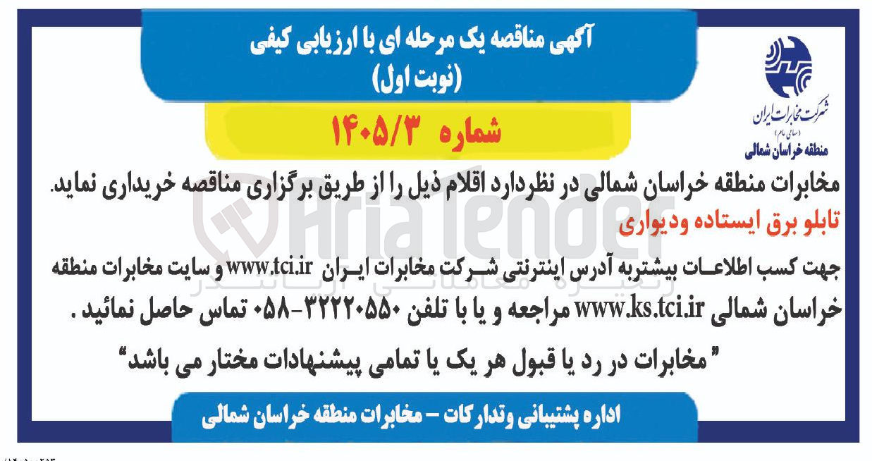 تصویر کوچک آگهی خرید تابلو برق ایستاده و دیواری