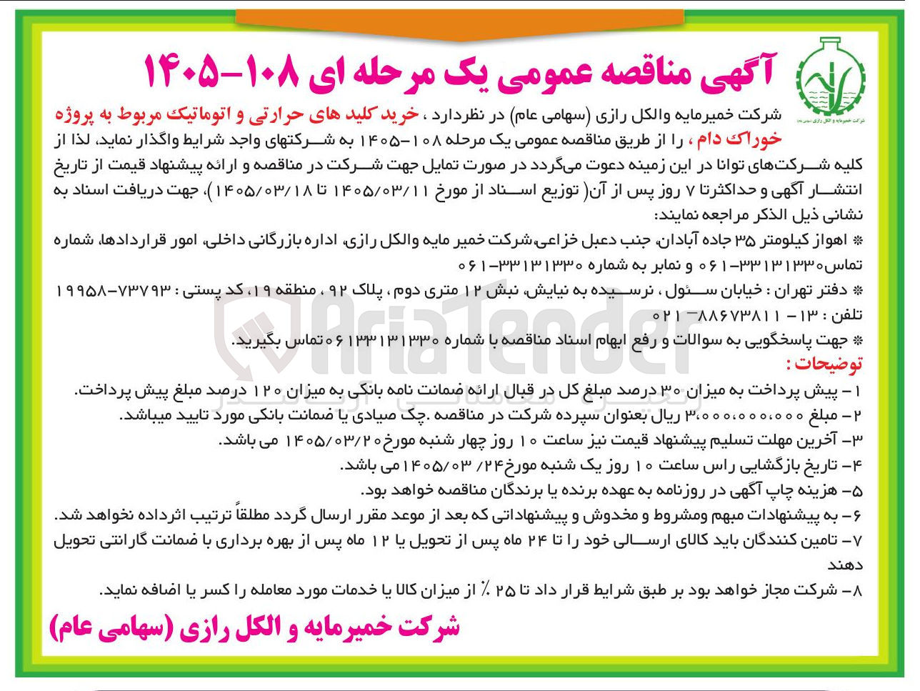 تصویر کوچک آگهی خرید کلید های حرارتی و اتوماتیک مربوط به پروژه خوراک دام