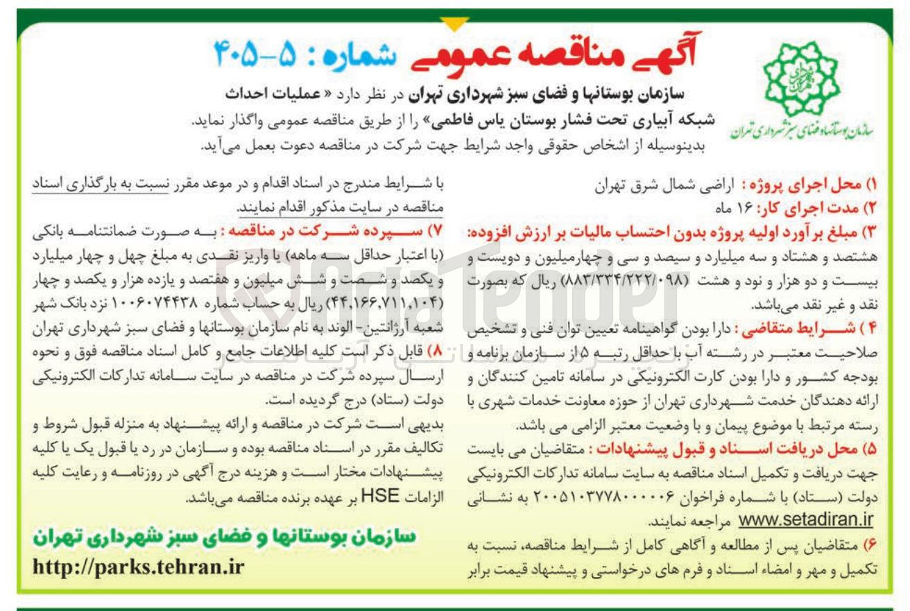 تصویر کوچک آگهی عملیات احداث شبکه آبیاری