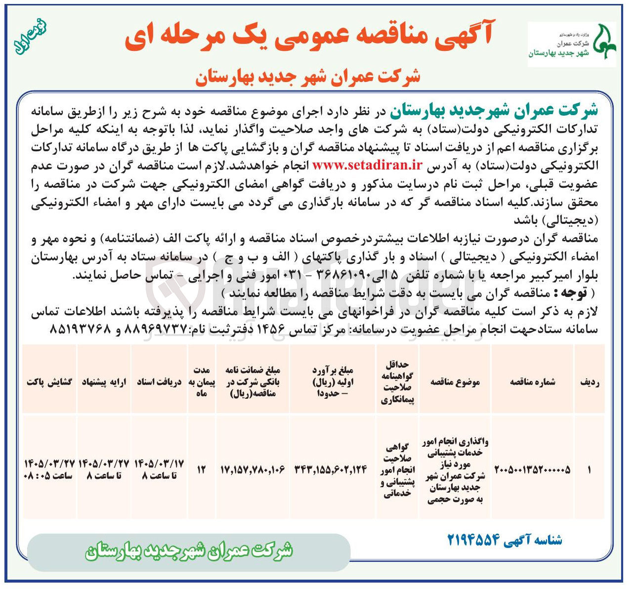 تصویر کوچک آگهی واگذاری انجام امور خدمات پشتیبانی