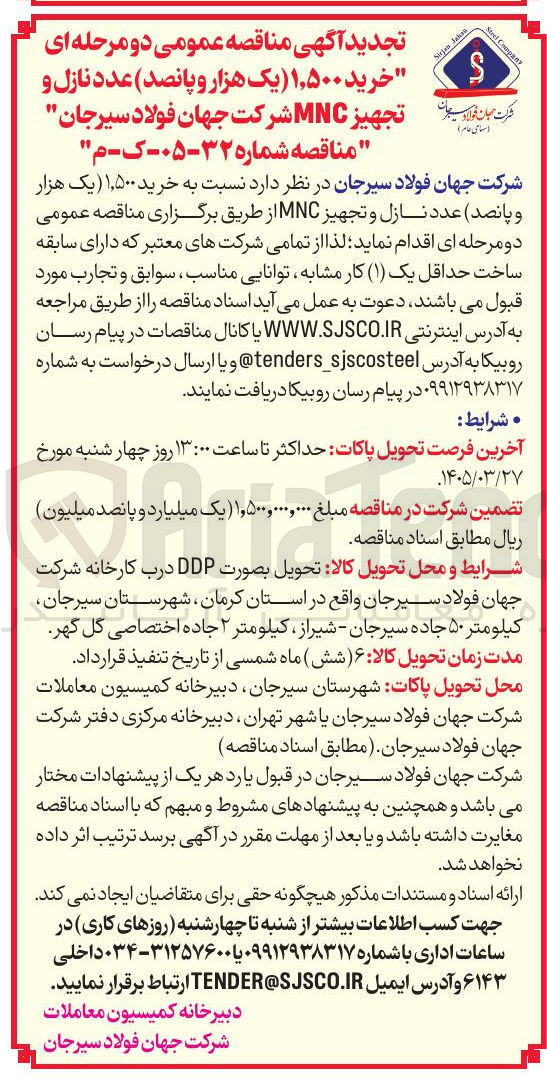 تصویر کوچک آگهی  خرید ۱,۵۰۰ عدد نازل و تجهیز MNC 
