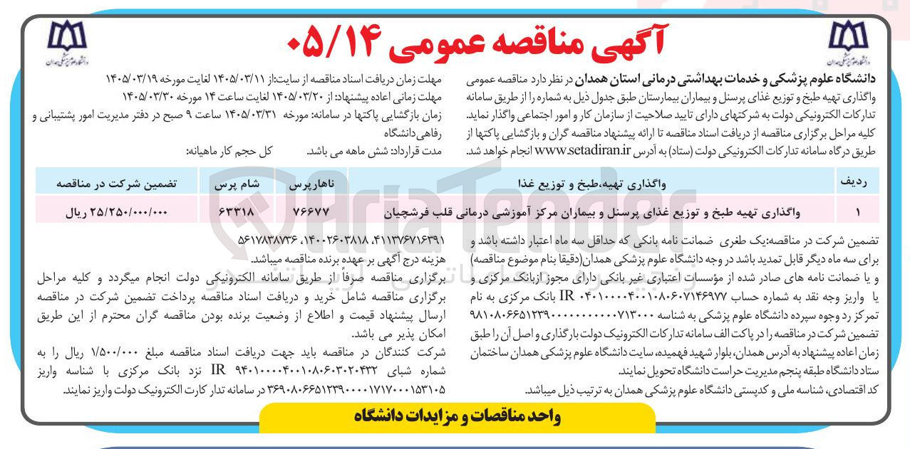 تصویر کوچک آگهی واگذاری تهیه طبخ و توزیع غذای پرسنل و بیماران 