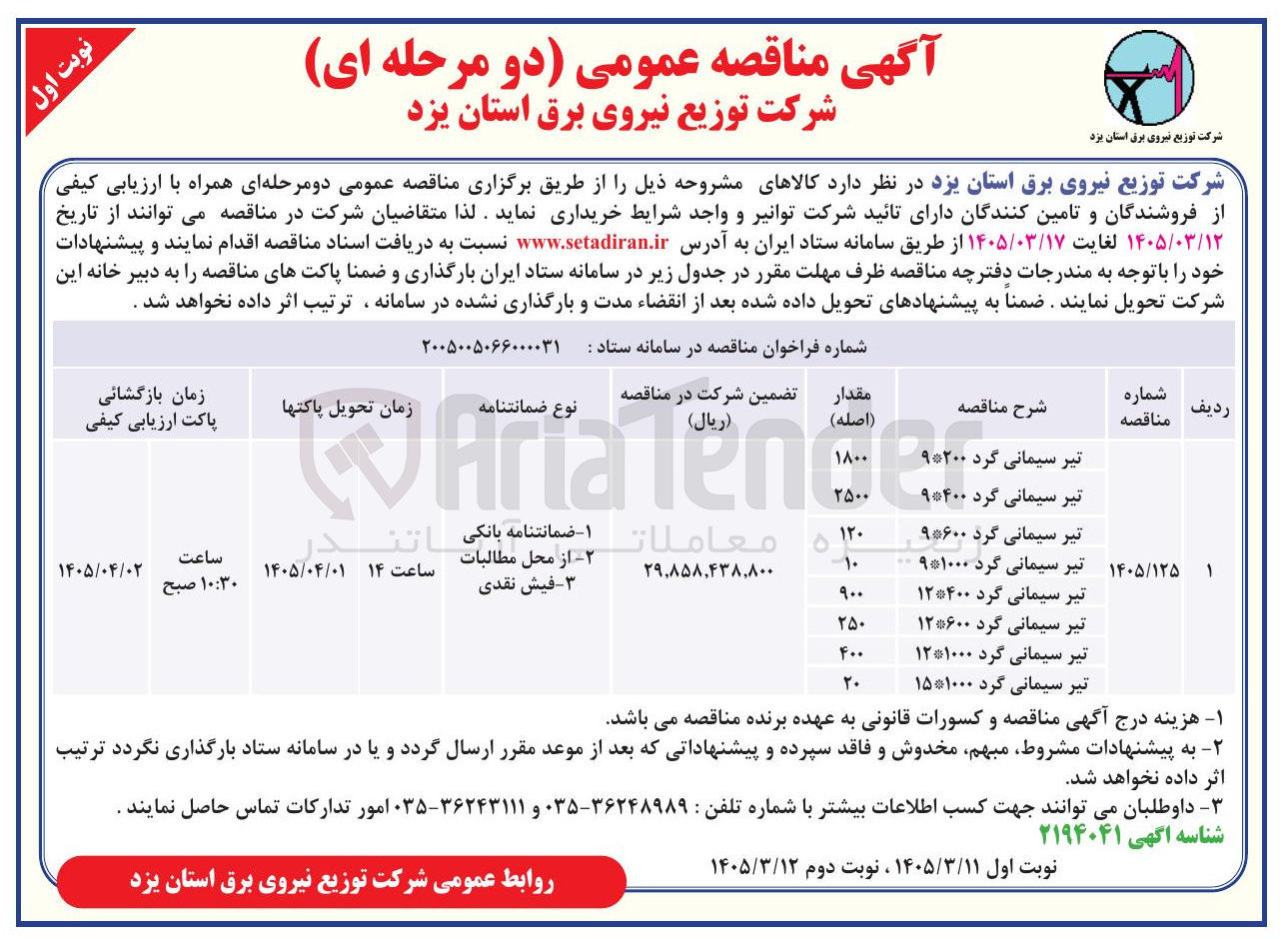 تصویر کوچک آگهی خرید تیر سیمانی گرد در سایزهای مختلف 