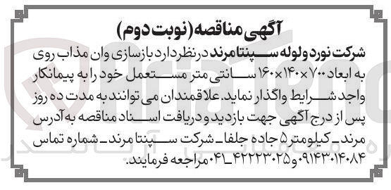 تصویر کوچک آگهی بازسازی وان مذاب روی به ابعاد ۱۶۰۱۴۰۷۰۰ سانتی متر مستعمل خود