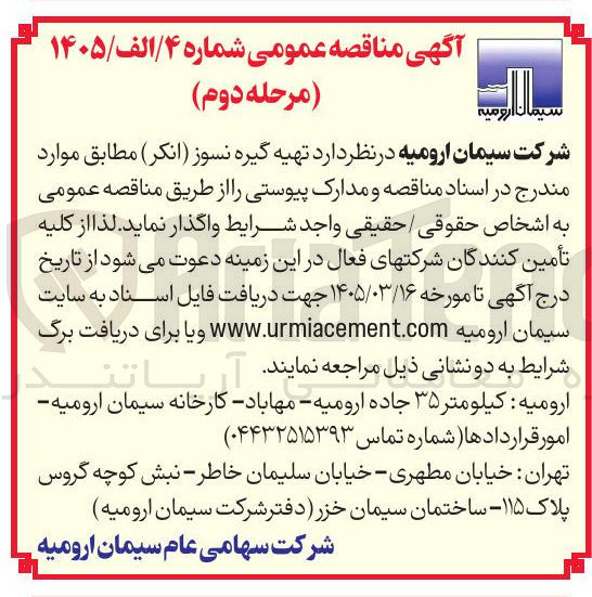 تصویر کوچک آگهی تهیه گیره نسوز (انکر)