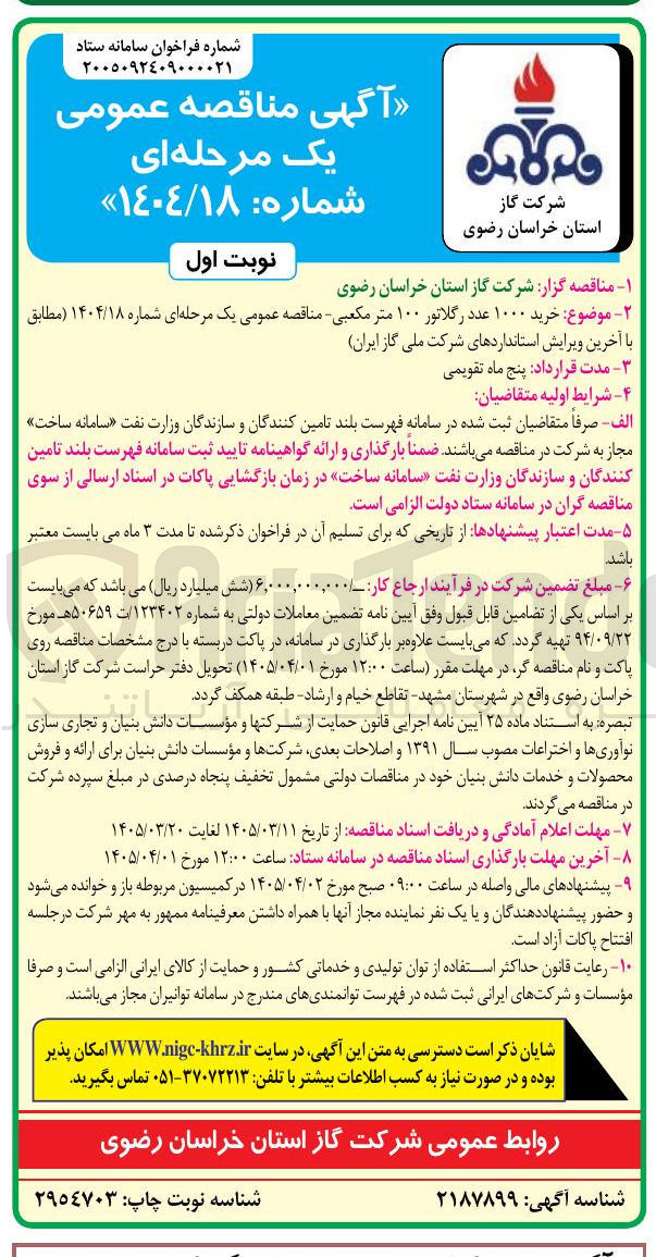 تصویر کوچک آگهی خرید ۱۰۰۰ عدد رگلاتور ۱۰۰ متر مکعبی