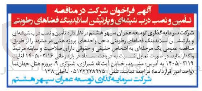 تصویر کوچک آگهی تأمین و نصب درب شیشه ای و پارتیشن اسلایدینگ فضاهای رطوبتی 