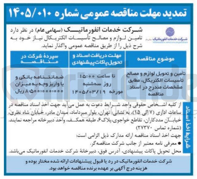 تصویر کوچک آگهی تأمین و تحویل لوازم و مصالح تاسیسات الکتریکال