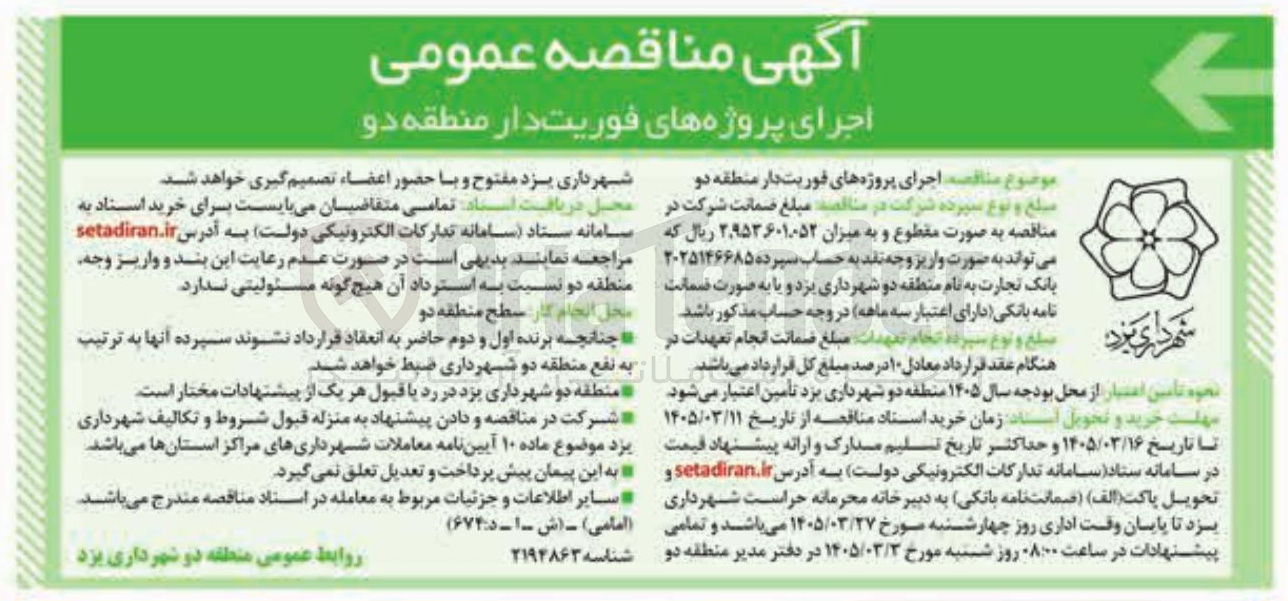 تصویر کوچک آگهی اجرای پروژه های فوریت دار