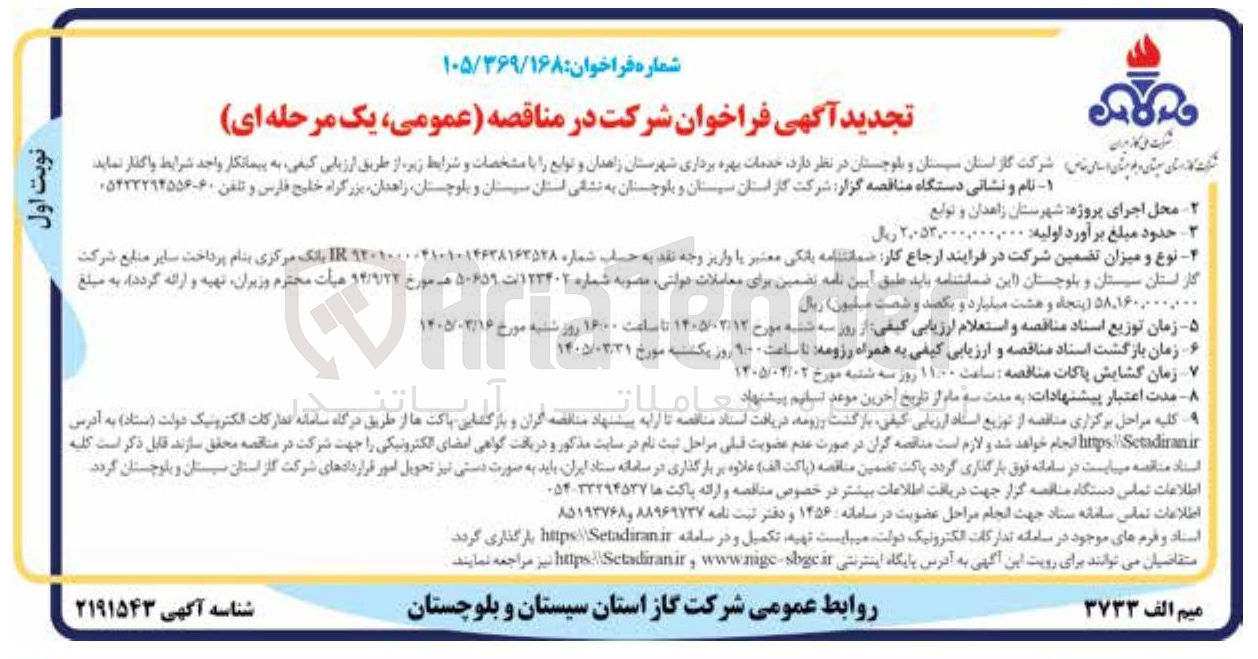 تصویر کوچک آگهی خدمات بهره برداری