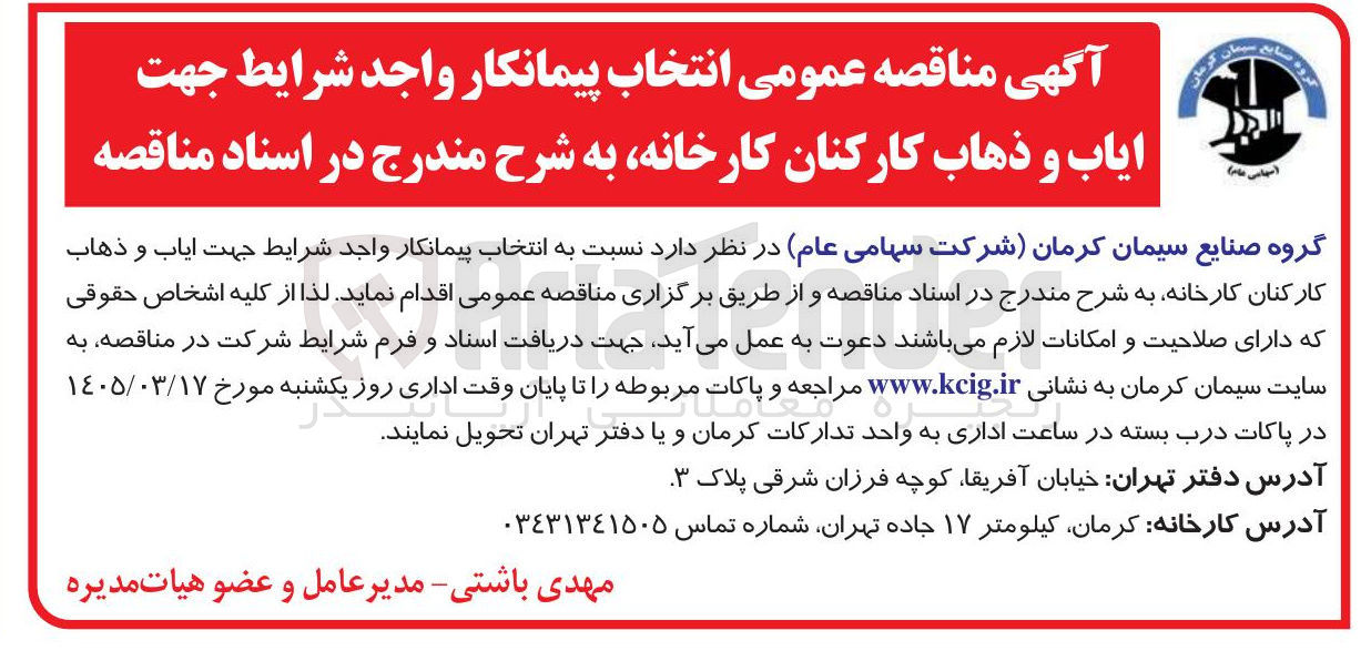 تصویر کوچک آگهی ایاب و ذهاب کارکنان