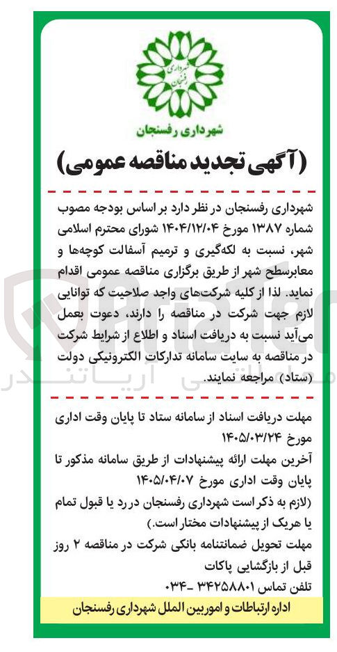 تصویر کوچک آگهی لکه گیری و ترمیم آسفالت کوچه ها و معابر سطح شهر