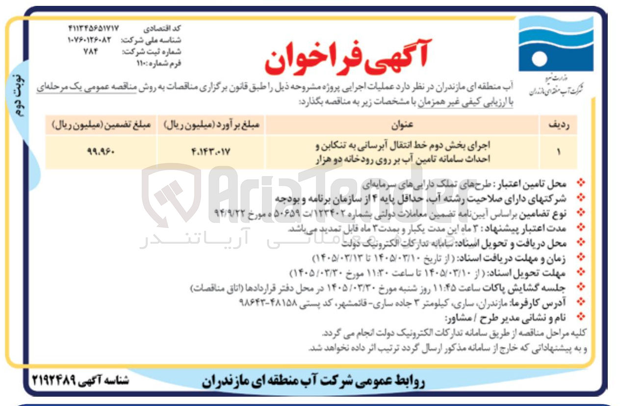 تصویر کوچک آگهی اجرای بخش دوم خط انتقال آبرسانی و احداث سامانه تامین آب بر روی رودخانه