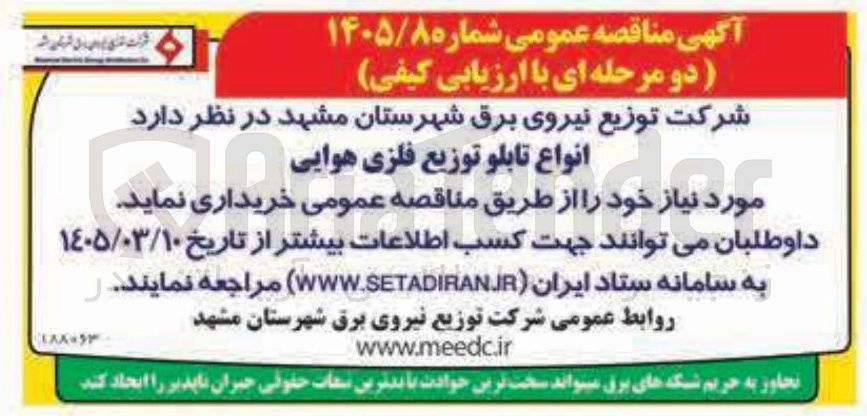 تصویر کوچک آگهی خرید انواع تابلو توزیع فلزی هوایی