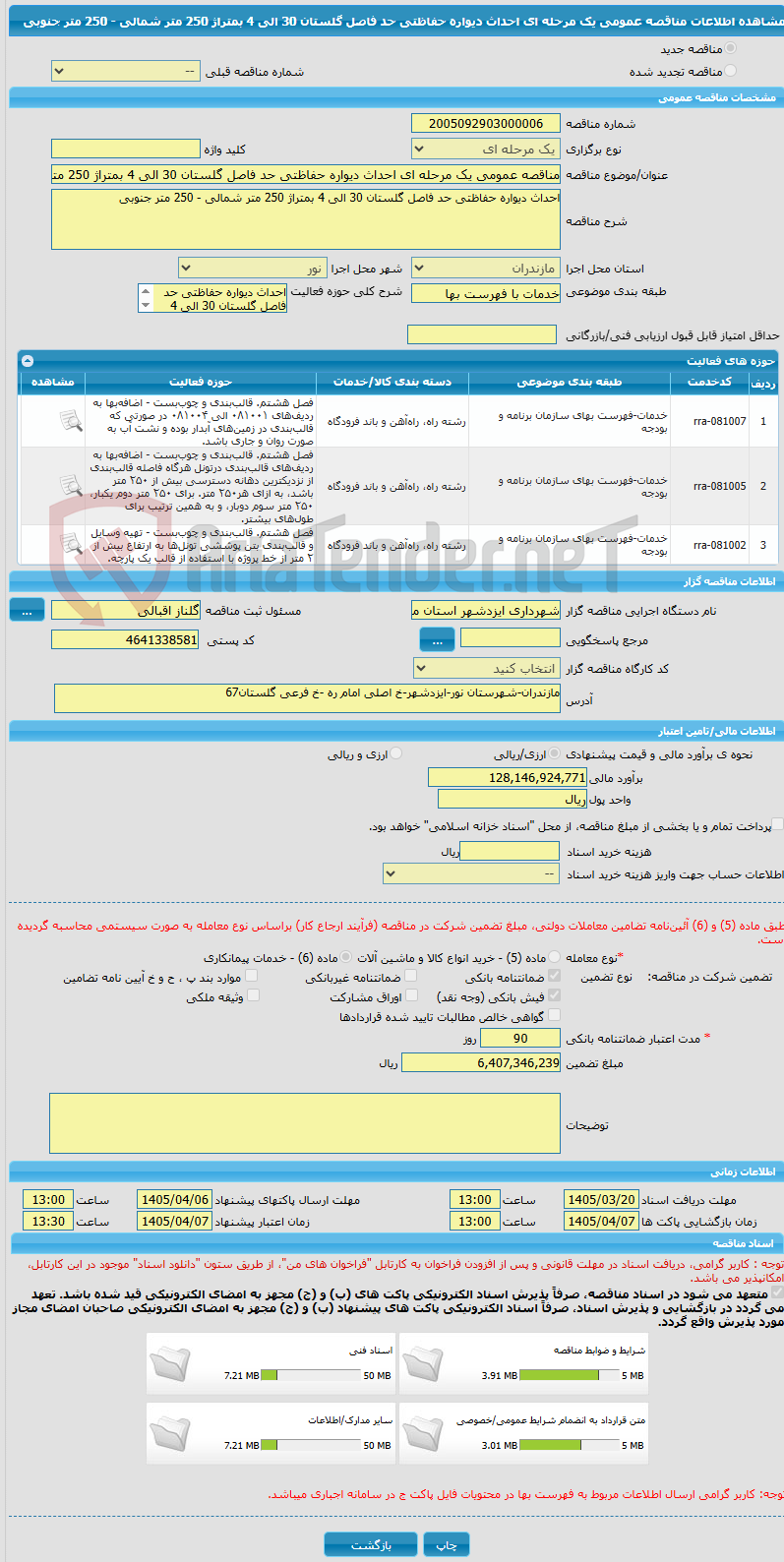 تصویر کوچک آگهی مناقصه عمومی یک مرحله ای احداث دیواره حفاظتی حد فاصل گلستان 30 الی 4 بمتراژ 250 متر شمالی - 250 متر جنوبی 